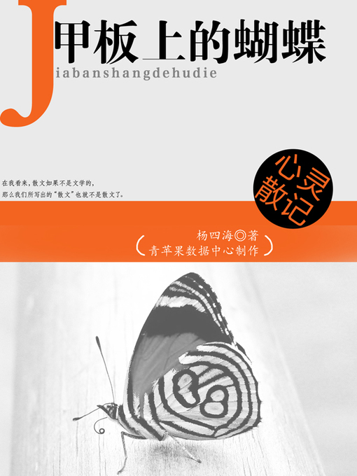 Title details for 甲板上的蝴蝶 by 杨四海 - Available